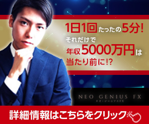 ネオ・ジーニアスFX・300.jpg
